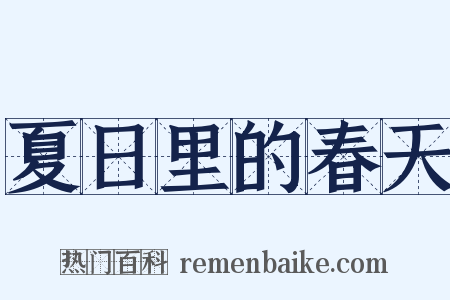夏日里的春天是什么意思的图片